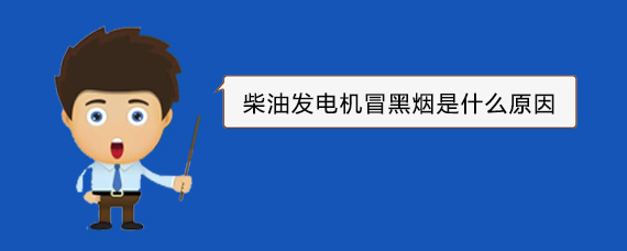 铁山港柴油发电机冒黑烟是什么原因